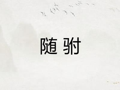 随驸