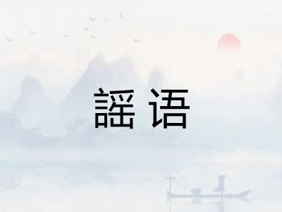 謡语