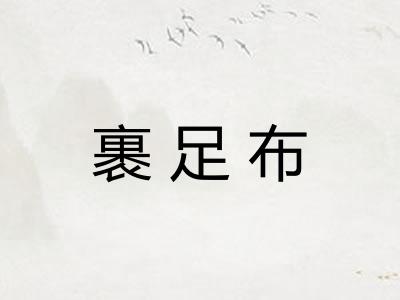 裹足布