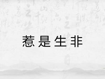 惹是生非
