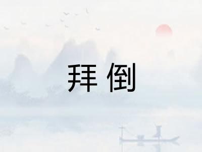 拜倒