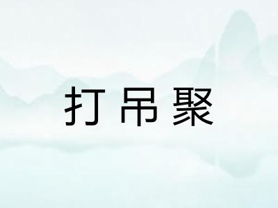 打吊聚