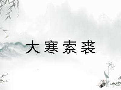 大寒索裘