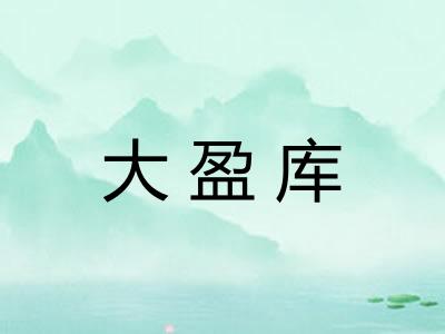 大盈库