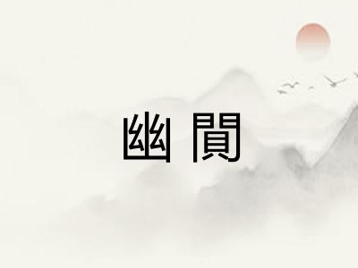 幽閴