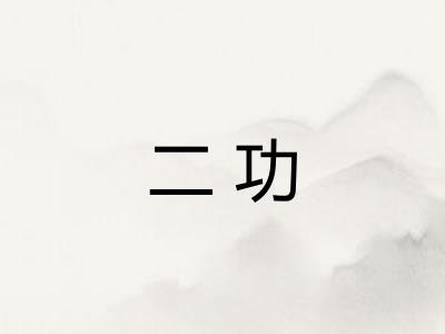 二功