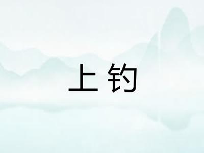 上钓