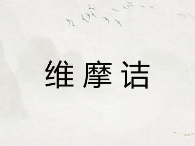 维摩诘