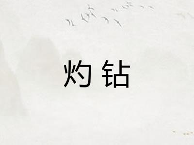 灼钻