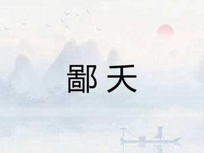 鄙夭