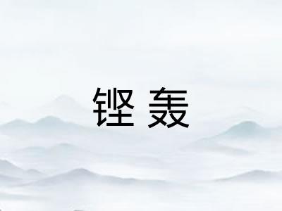 铿轰