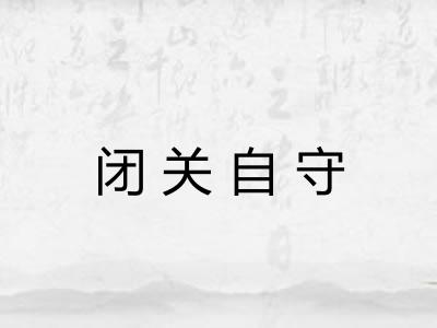 闭关自守