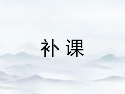 补课