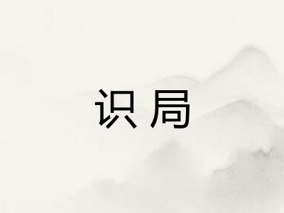 识局
