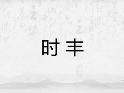 时丰