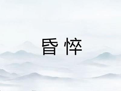 昏悴