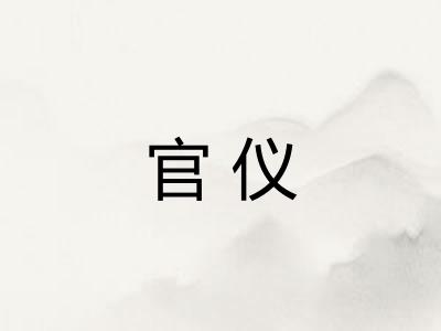 官仪