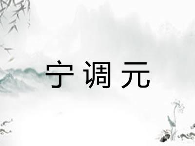宁调元