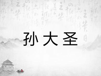 孙大圣