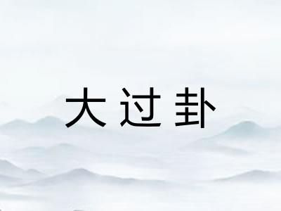 大过卦