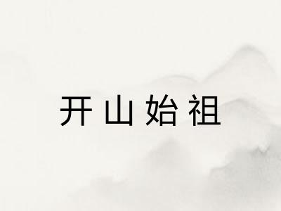 开山始祖