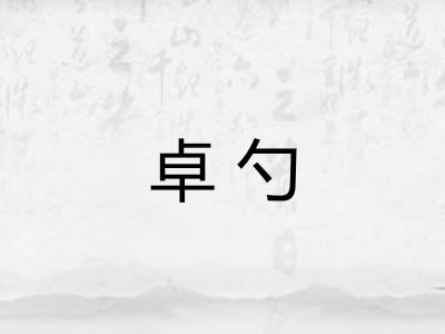 卓勺