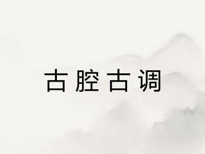 古腔古调