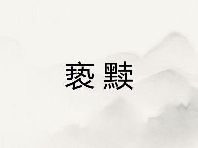 亵黩