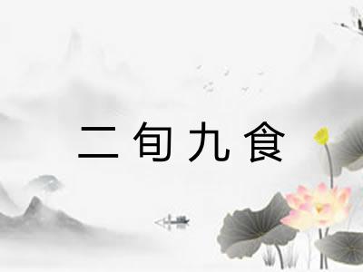 二旬九食