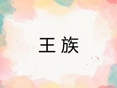 王族