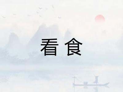 看食