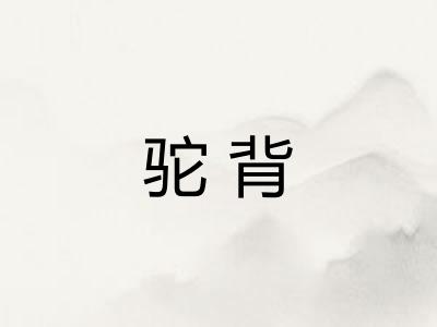 驼背