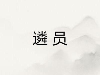 遴员