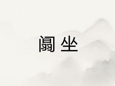 阘坐