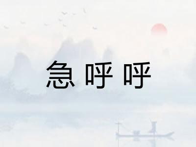 急呼呼