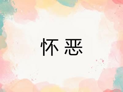 怀恶