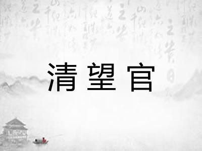 清望官