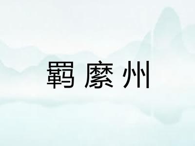 羁縻州
