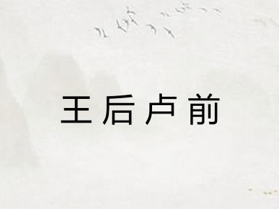 王后卢前