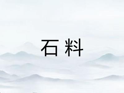 石料