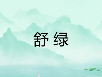 舒绿