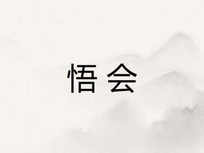 悟会