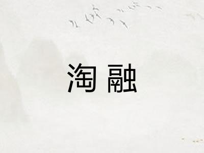 淘融