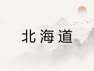 北海道