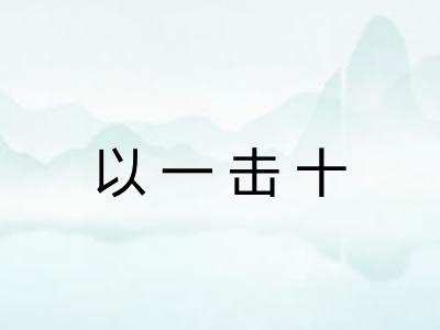 以一击十