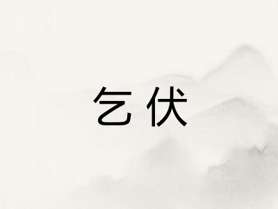 乞伏
