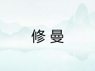 修曼