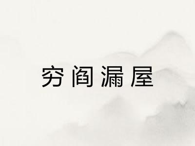 穷阎漏屋