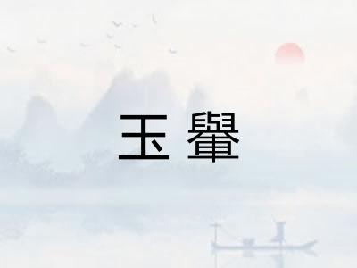 玉轝