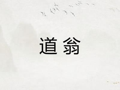 道翁